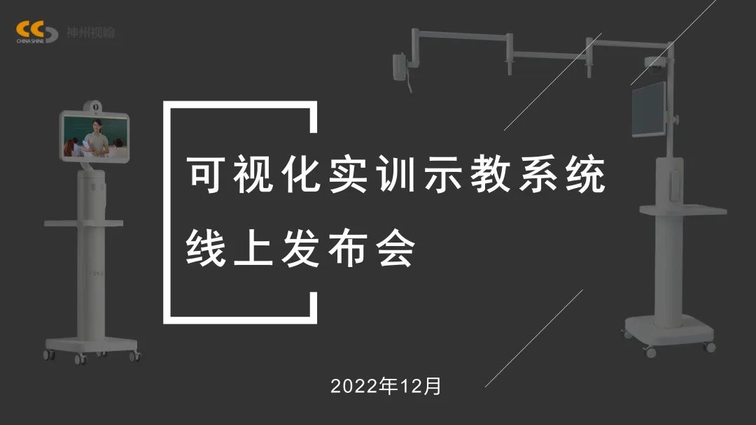 可視化實(shí)訓(xùn)示教系統(tǒng)線上發(fā)布會獲得圓滿成功！