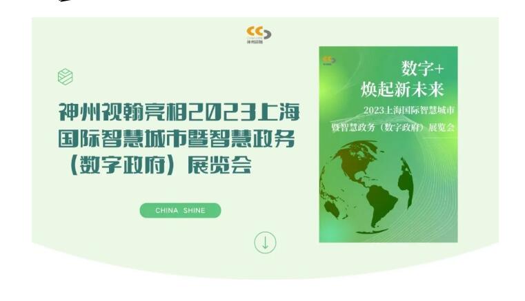 蓄勢聚能 共襄盛會 | 神州視翰亮相2023上海國際智慧城市暨智慧政務（數字政府）展覽會