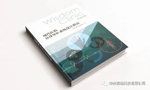 神州視翰撰寫的國內(nèi)首部門診分診管理建設(shè)專著書籍成稿10周年